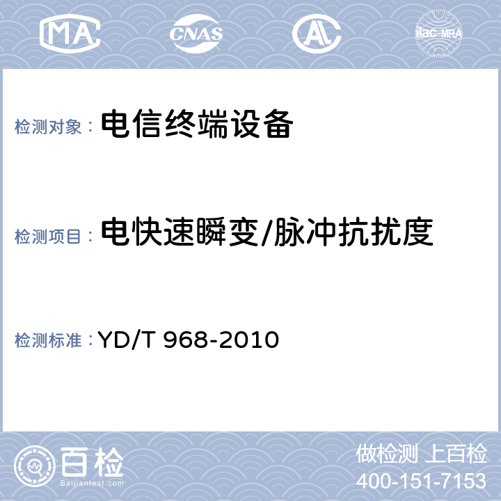 电快速瞬变/脉冲抗扰度 电信终端设备电磁兼容性要求及测量方法 YD/T 968-2010 8