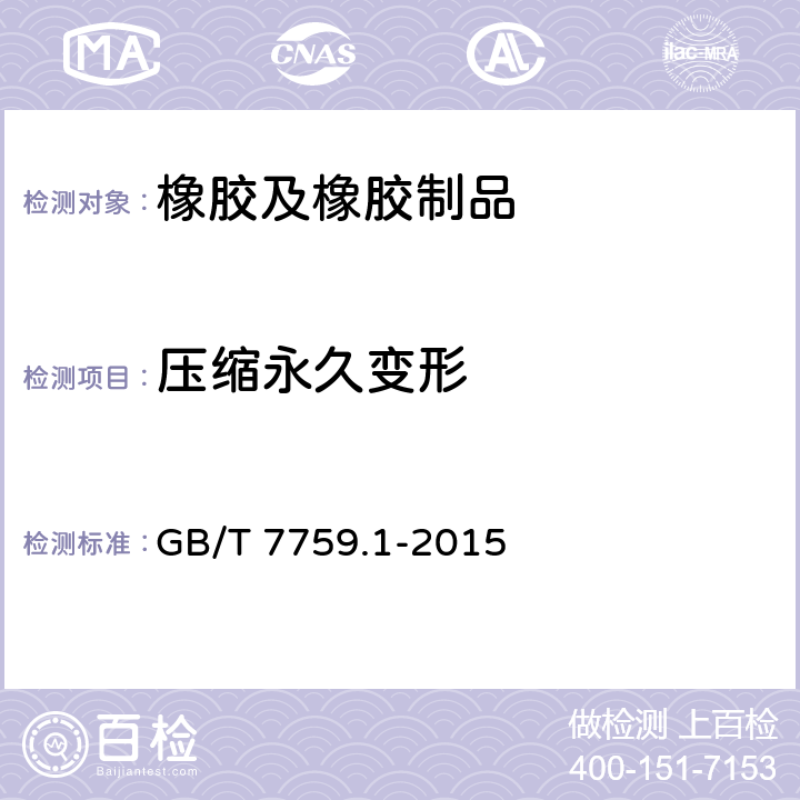 压缩永久变形 硫化橡胶或热塑性橡胶 压缩永久变形测定 第1部分：在常温和高温条件下 GB/T 7759.1-2015