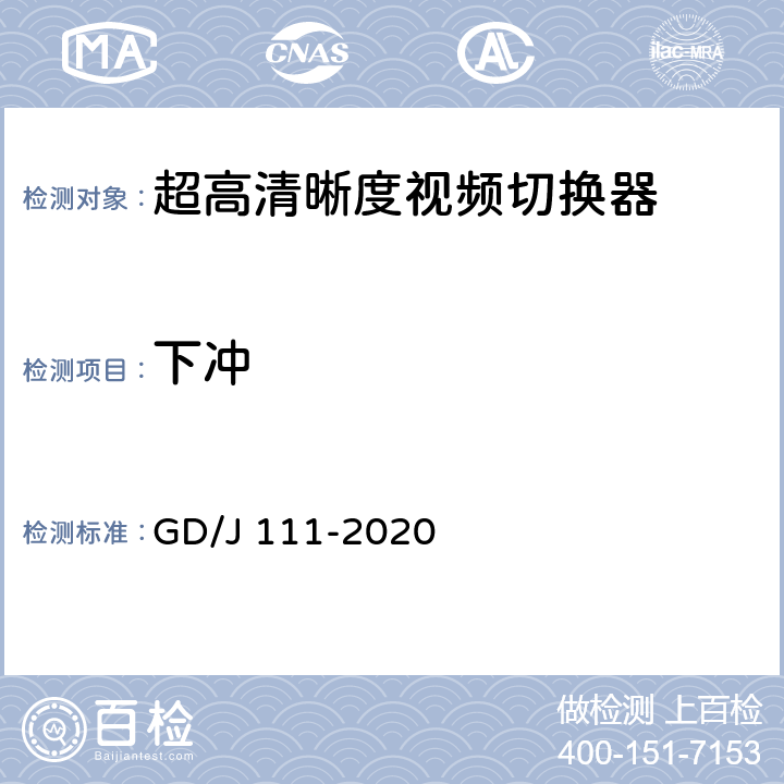 下冲 视频切换器技术要求和测量方法 GD/J 111-2020 4.2.1.1,5.3.1.1