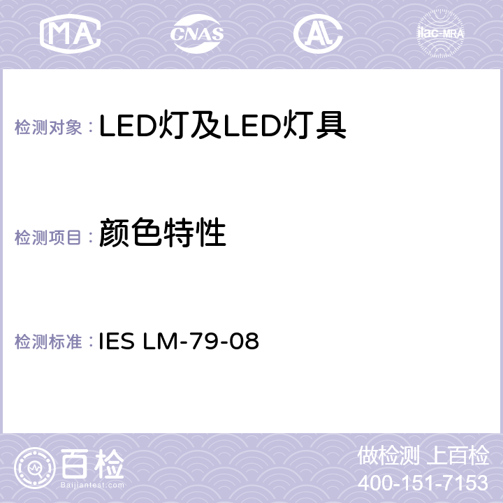 颜色特性 固态照明产品的电气与光度测量 IES LM-79-08 12.1