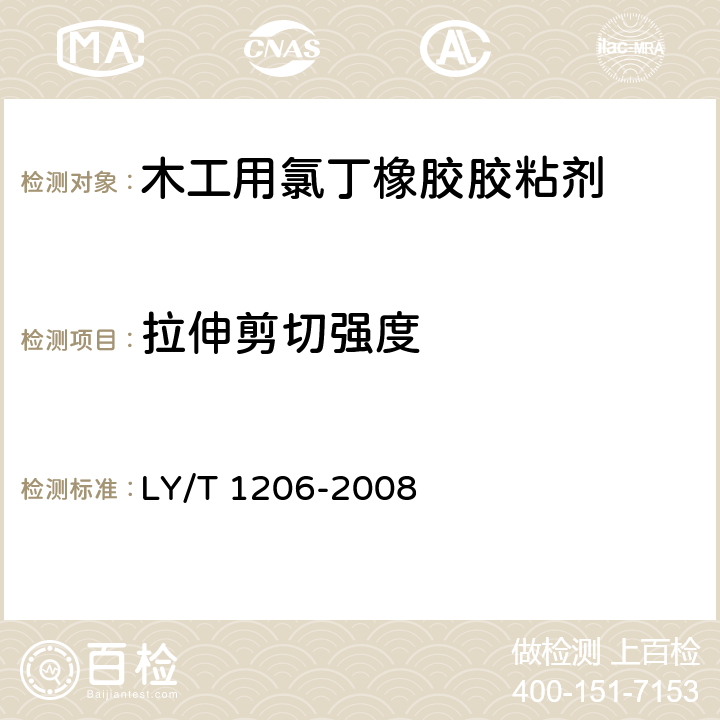拉伸剪切强度 木工用氯丁橡胶胶粘剂 LY/T 1206-2008 5.4