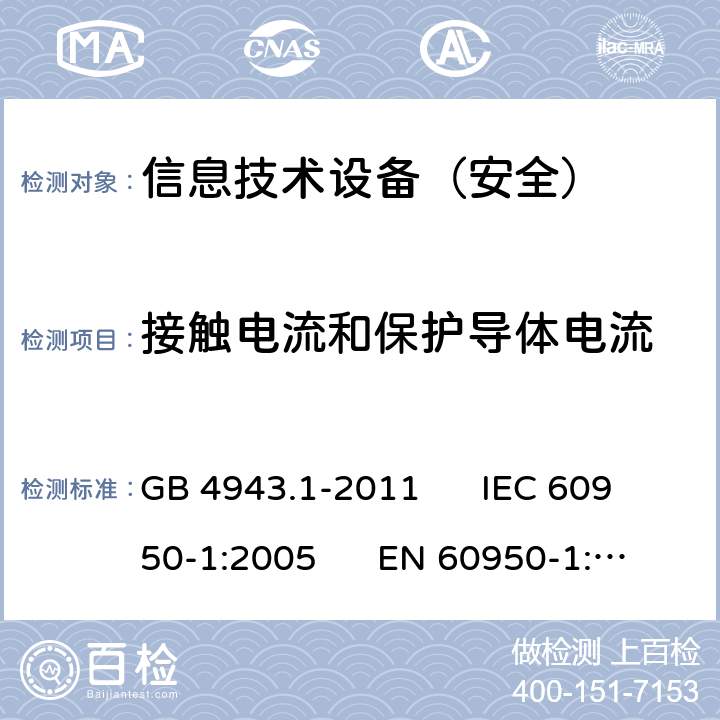 接觸電流和保護(hù)導(dǎo)體電流 信息技術(shù)設(shè)備安全第1部分：通用要求 GB 4943.1-2011 IEC 60950-1:2005 EN 60950-1:2006 5.1