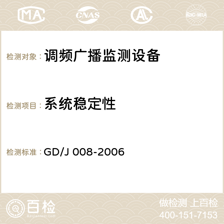 系统稳定性 调频（FM）广播监测设备入网技术要求及测量方法 GD/J 008-2006 7.2