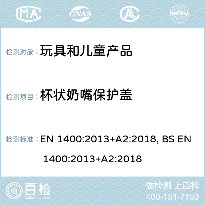 杯状奶嘴保护盖 婴幼儿护理用品— 婴幼儿安抚奶嘴的安全要求和测试方法 EN 1400:2013+A2:2018, BS EN 1400:2013+A2:2018 11.6