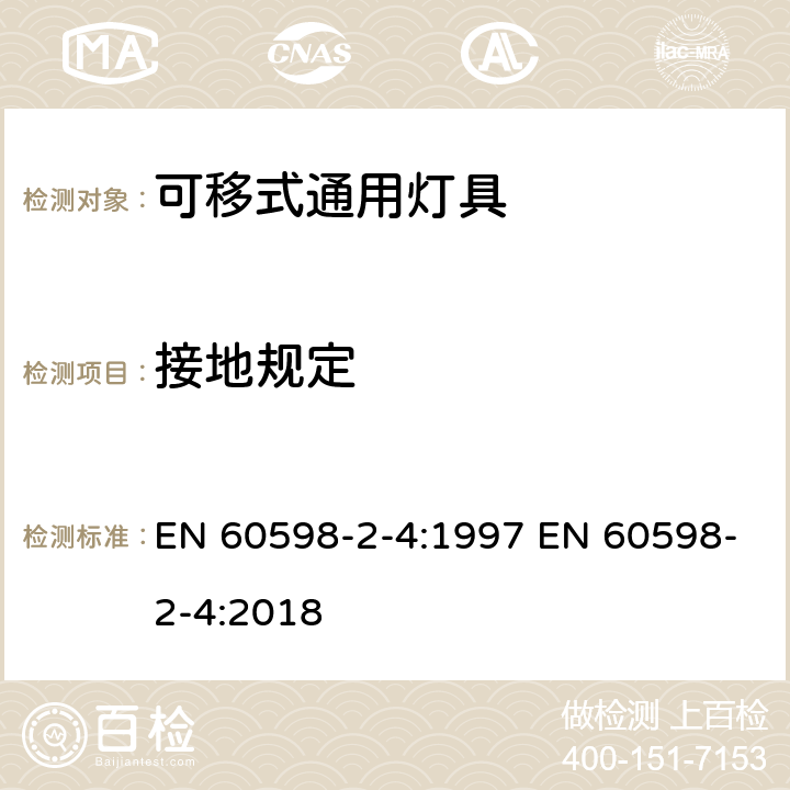 接地规定 灯具 第2-4部分 :特殊要求 可移动式通用灯具 EN 60598-2-4:1997 EN 60598-2-4:2018 4.9