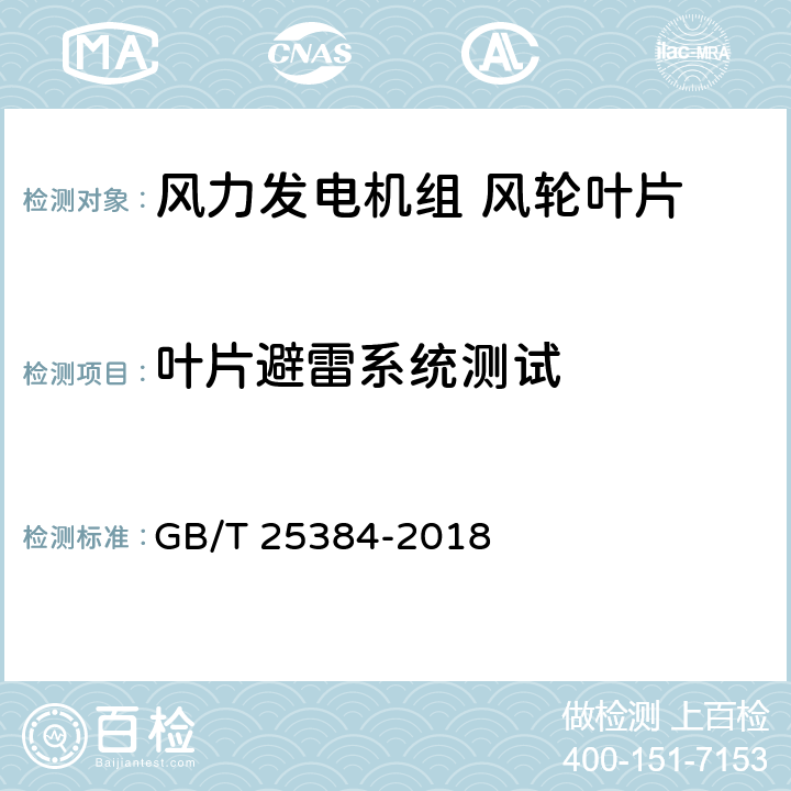 叶片避雷系统测试 风力发电机组 风轮叶片全尺寸结构试验 GB/T 25384-2018 9.1,11.1