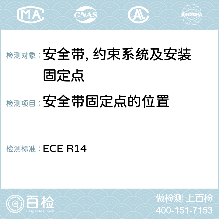 安全带固定点的位置 关于就安全带固定点,ISOFIX固定系统和ISOFIX顶部系带固定点方面批准车辆的统一规定 ECE R14 5.4