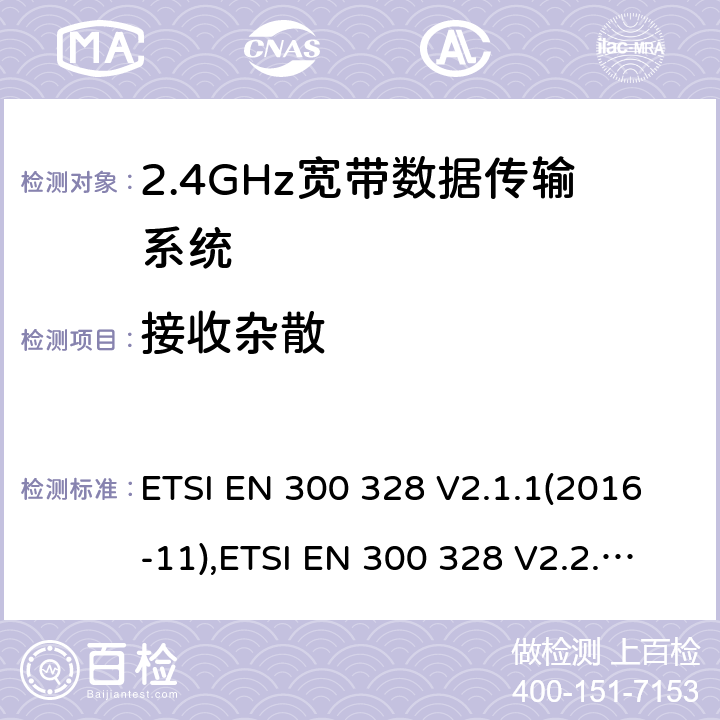 接收杂散 ETSI EN 300 328 宽带传输系统; 在2,4 GHz频段工作的数据传输设备; 无线电频谱协调标准  V2.1.1(2016-11), V2.2.2 (2019-07),HKCA 1039 ISSUE 6 2015.06 5.4.10