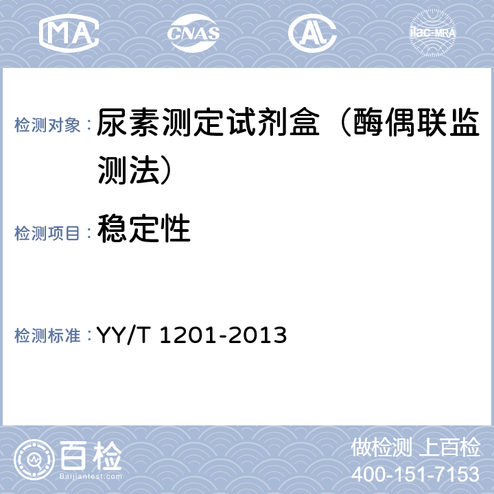 稳定性 尿素测定试剂盒（酶偶联监测法） YY/T 1201-2013 5.8
