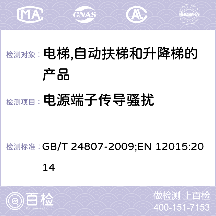 电源端子传导骚扰 电磁兼容性-电梯,自动扶梯和升降梯的产品系列标准-干扰发射 GB/T 24807-2009;EN 12015:2014 6