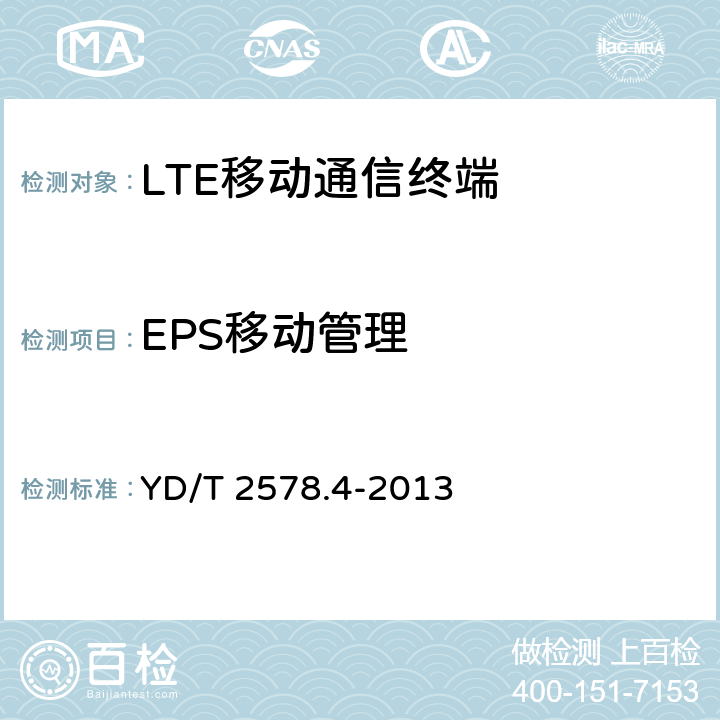 EPS移動管理 LTE FDD數字蜂窩移動通信網 終端設備測試方法（第一階段）第4部分：協議一致性測試 YD/T 2578.4-2013 10