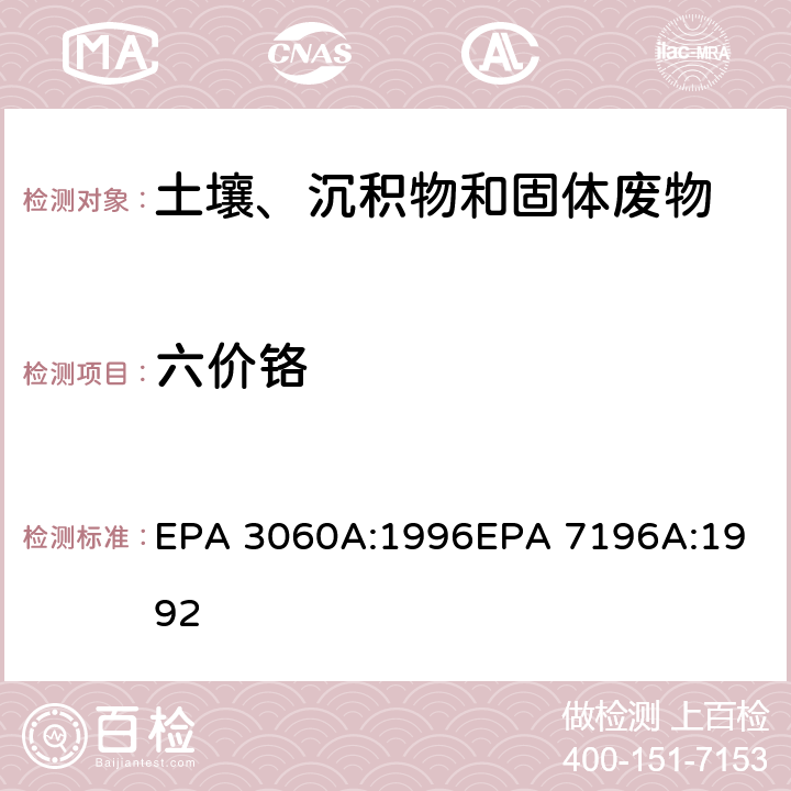 六价铬 碱消解六价铬六价铬(比色法) EPA 3060A:1996
EPA 7196A:1992