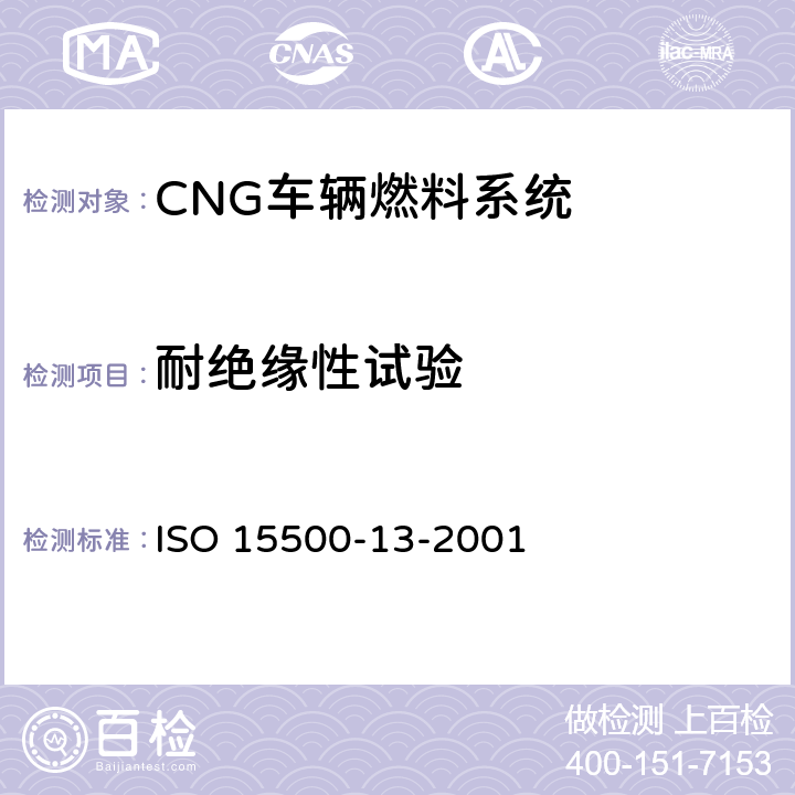 耐绝缘性试验 道路车辆—压缩天然气 (CNG)燃料系统部件—压力卸放装置 ISO 15500-13-2001 6.8