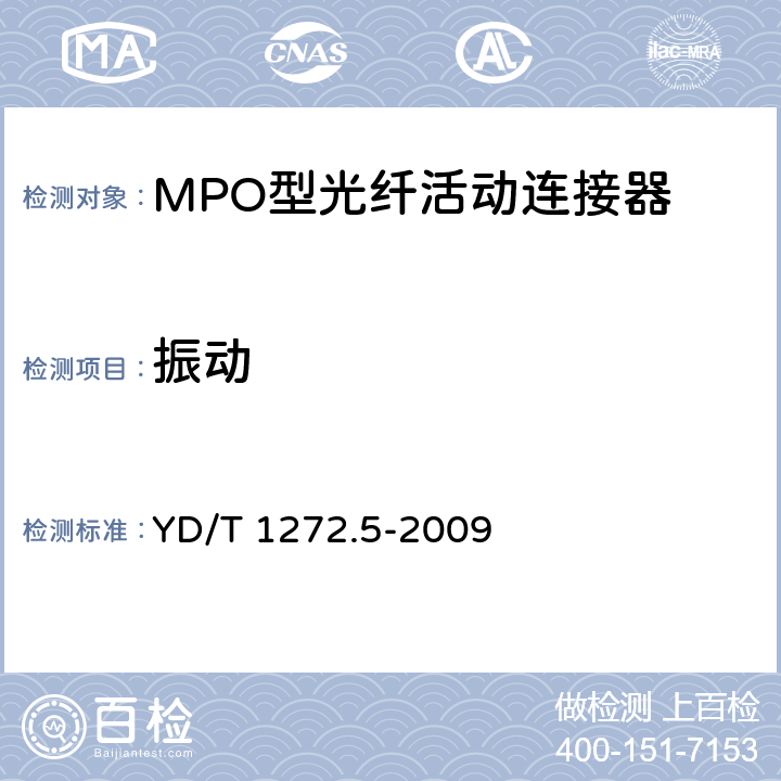 振动 光纤活动连接器 第5部分：MPO型 YD/T 1272.5-2009 6.6.4