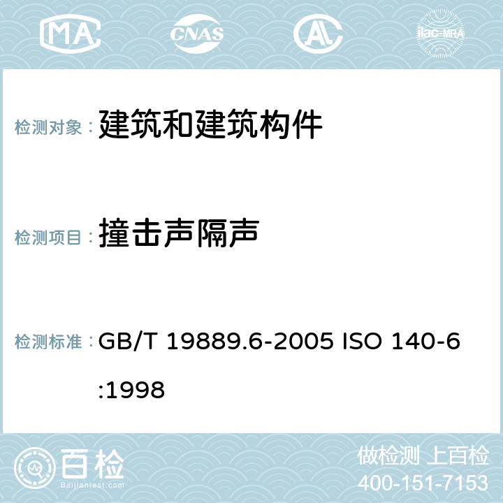 撞击声隔声 声学 建筑和建筑构件隔声测量 第6部分：楼板撞击声隔声的实验室测量 GB/T 19889.6-2005 ISO 140-6:1998