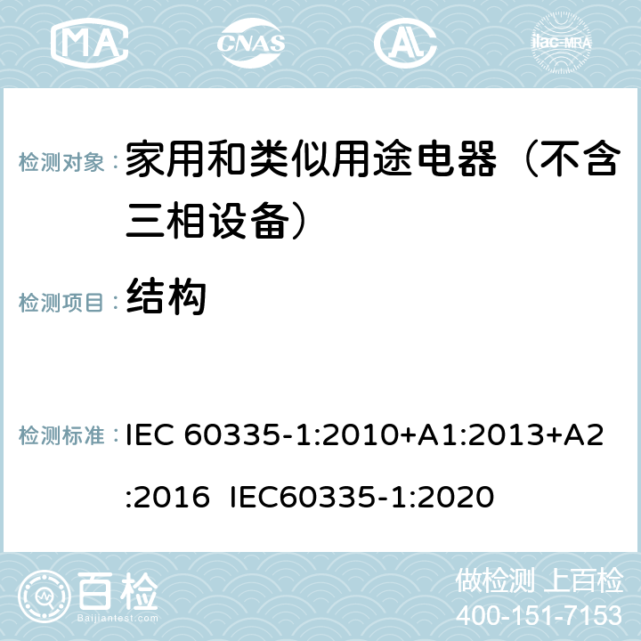 结构 家用和类似用途电器的安全 第1部分：通用要求 IEC 60335-1:2010+A1:2013+A2:2016 IEC60335-1:2020 22