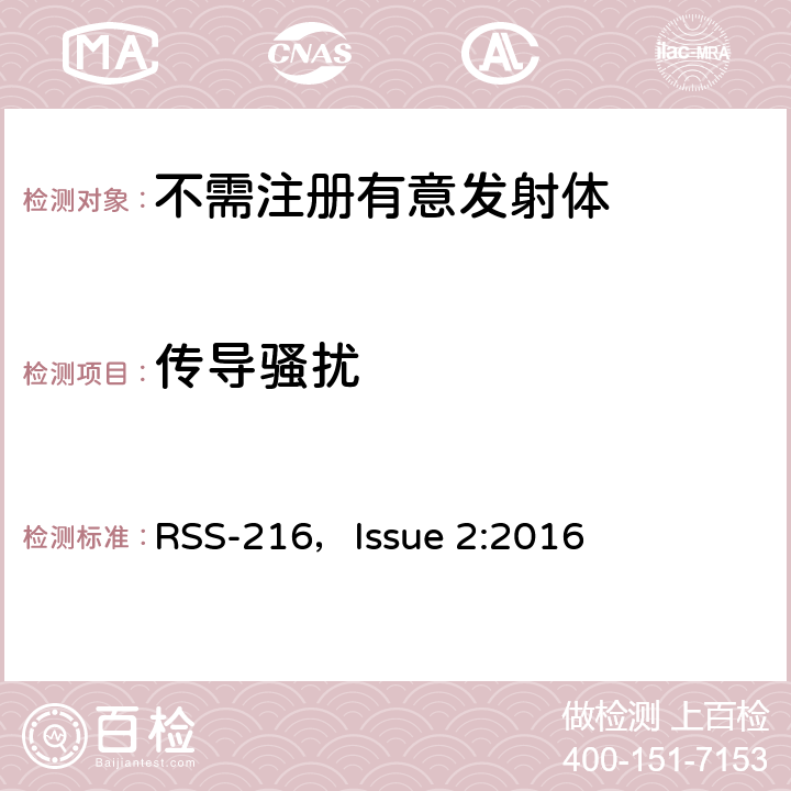 传导骚扰 无线充电设备 RSS-216，Issue 2:2016
