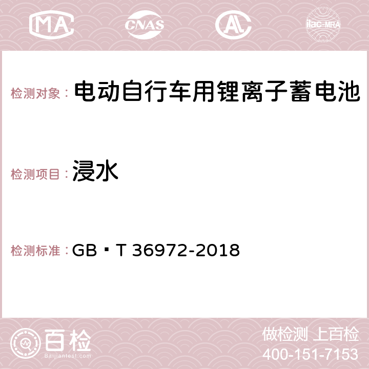 浸水 电动自行车用锂离子蓄电池 GB∕T 36972-2018 6.3.11