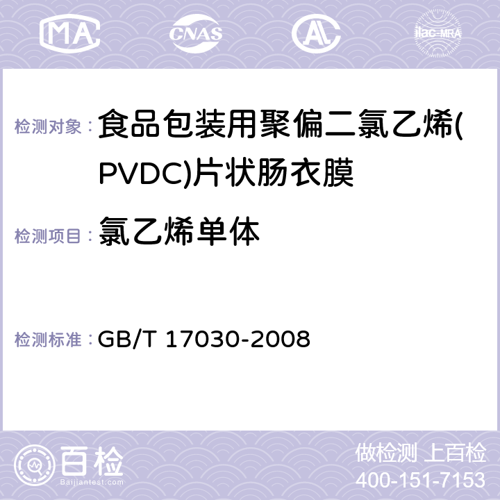 氯乙烯单体 食品包装用聚偏二氯乙烯(PVDC)片状肠衣膜 GB/T 17030-2008 4.5.2