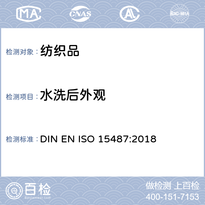 水洗后外观 服装和其它纺织品经家庭洗涤和干燥后的外观评定方法 DIN EN ISO 15487:2018
