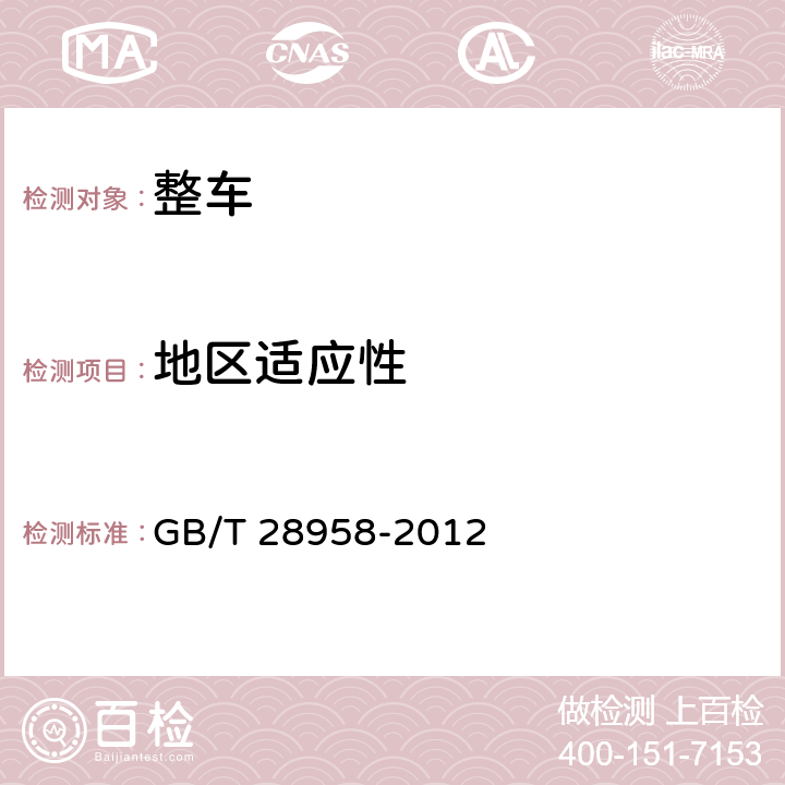 地区适应性 乘用车低温性能试验方法 GB/T 28958-2012