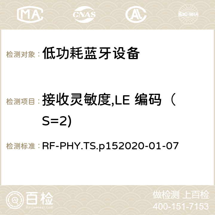 接收灵敏度,LE 编码（S=2) 蓝牙低功耗射频PHY测试规范 RF-PHY.TS.p15
2020-01-07 4.5.25