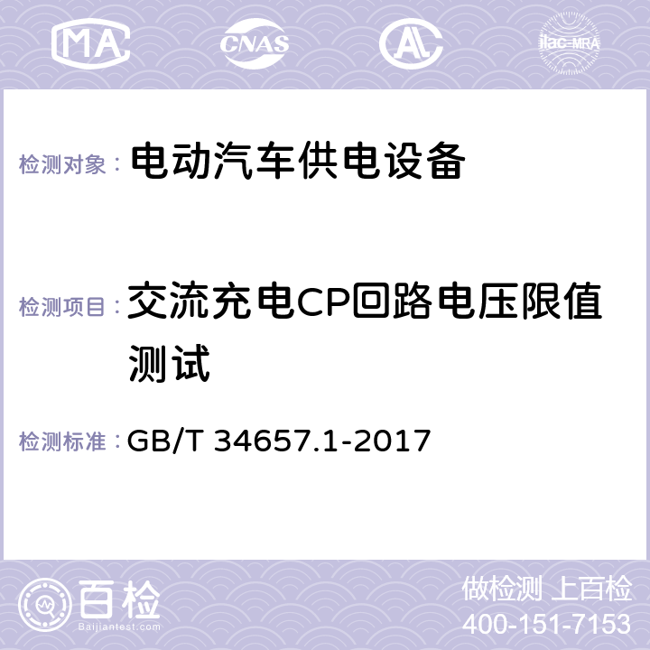 交流充电CP回路电压限值测试 GB/T 34657.1-2017 电动汽车传导充电互操作性测试规范 第1部分：供电设备