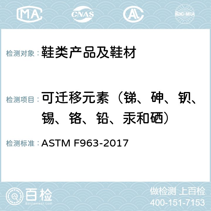 可迁移元素（锑、砷、钡、锡、铬、铅、汞和硒） 消费者安全规范：玩具安全 ASTM F963-2017 4.3.5.1(2),4.3.5.2(2)(b), 8.3.2~8.3.5