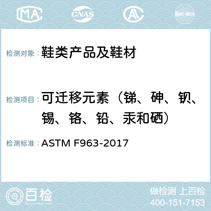 可迁移元素（锑、砷、钡、锡、铬、铅、汞和硒） ASTM F963-2017 玩具安全用户安全标准规范