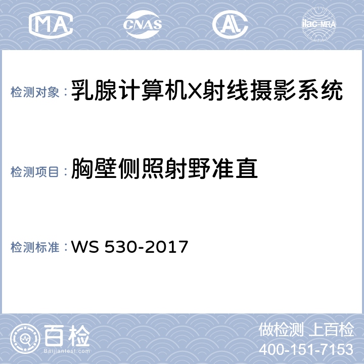 胸壁侧照射野准直 乳腺计算机X射线摄影系统质量控制检测规范 WS 530-2017 4.1