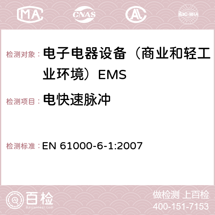 电快速脉冲 电磁兼容通用标准 居住，商业和轻工业环境中的抗干扰标准 EN 61000-6-1:2007 8