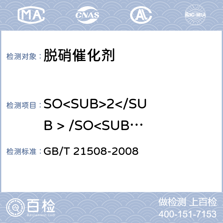SO<SUB>2</SUB > /SO<SUB>3</SUB >转化率 GB/T 21508-2008 燃煤烟气脱硫设备性能测试方法