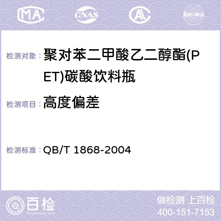 高度偏差 聚对苯二甲酸乙二醇酯(PET)碳酸饮料瓶 QB/T 1868-2004 5.3