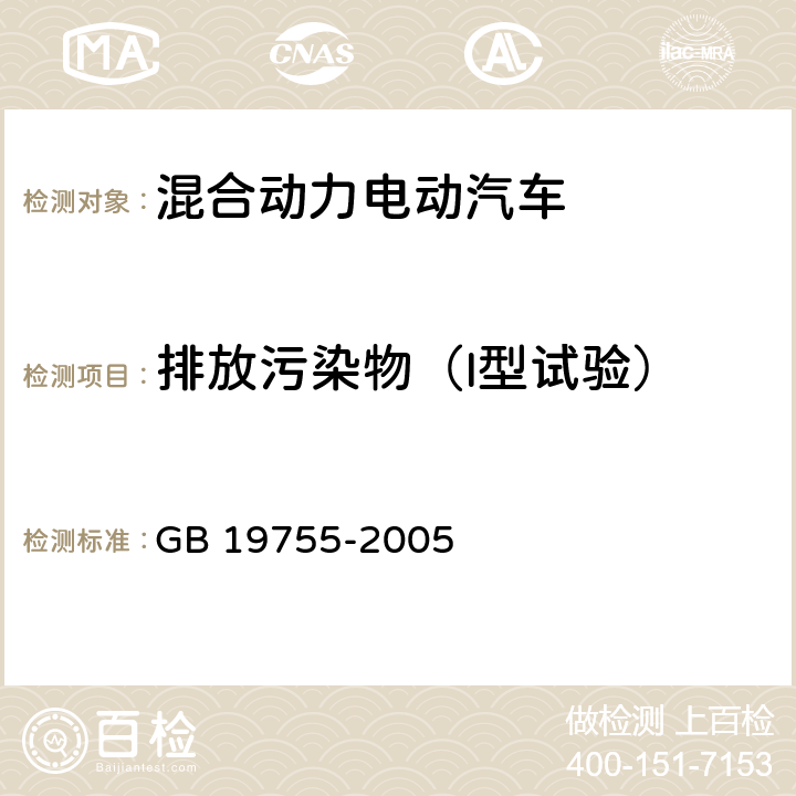 排放污染物（I型试验） 轻型混合动力电动汽车污染物排放 测量方法 GB 19755-2005