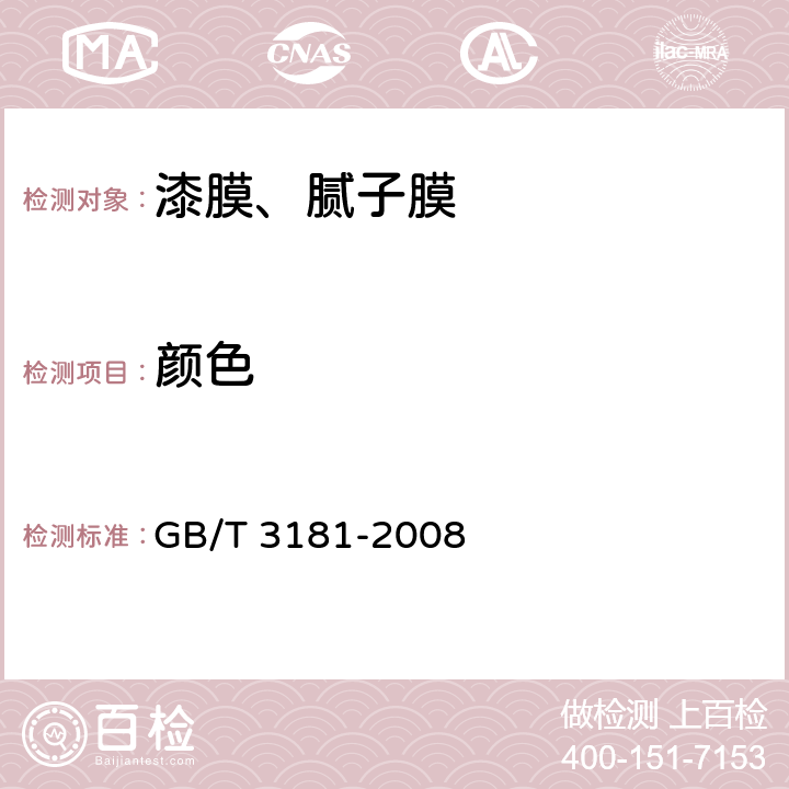 颜色 GB/T 3181-2008 漆膜颜色标准