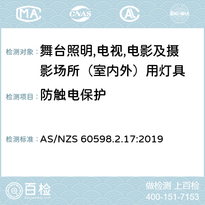 防触电保护 灯具 第2.17部分：特殊要求 舞台灯光、电视、电影及摄影场所（室内外）用灯具 AS/NZS 60598.2.17:2019 17.12