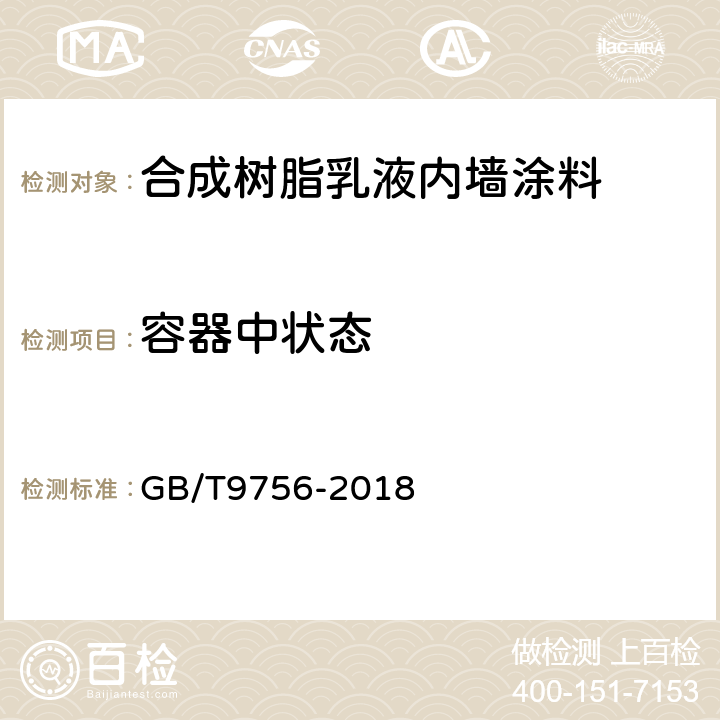 容器中状态 合成树脂乳液内墙涂料 GB/T9756-2018 5.5.2