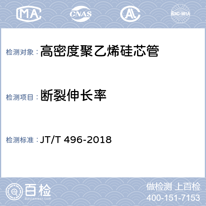 断裂伸长率 《公路地下通信管道高密度聚乙烯硅芯塑料管 》 JT/T 496-2018 5.5.3