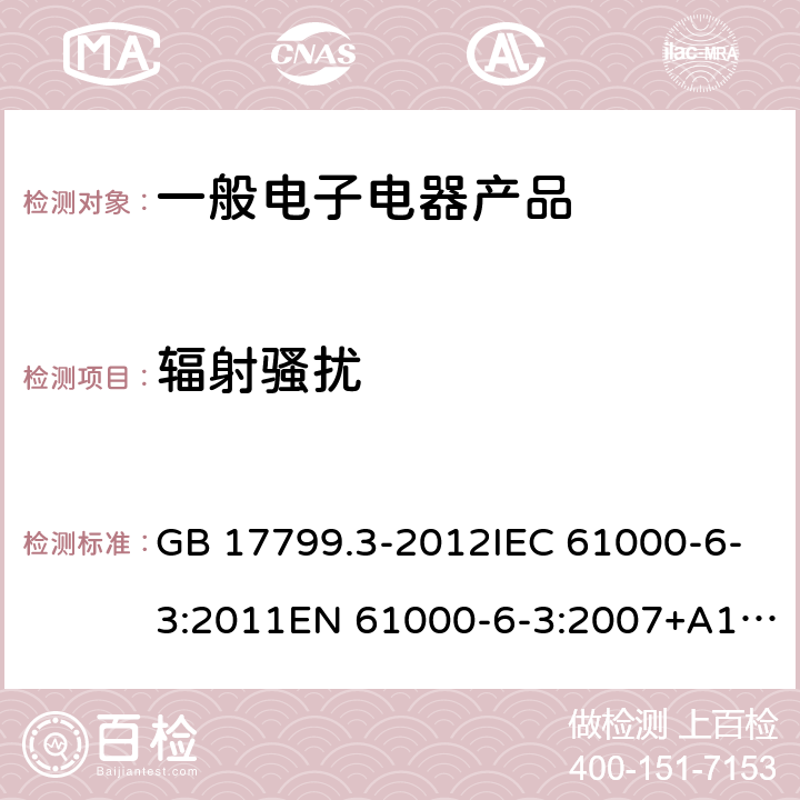 辐射骚扰 电磁兼容 通用标准 居住、商业和轻工业环境中的发射 GB 17799.3-2012IEC 61000-6-3:2011EN 61000-6-3:2007+A1:2011+AC:2012