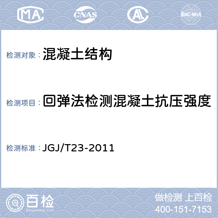 回弹法检测混凝土抗压强度 JGJ/T 23-2011 回弹法检测混凝土抗压强度技术规程(附条文说明)