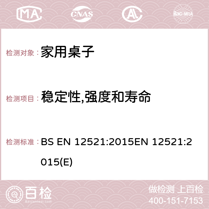 稳定性,强度和寿命 家具-家用桌子的强度,寿命和安全测试要求 BS EN 12521:2015
EN 12521:2015(E) 6