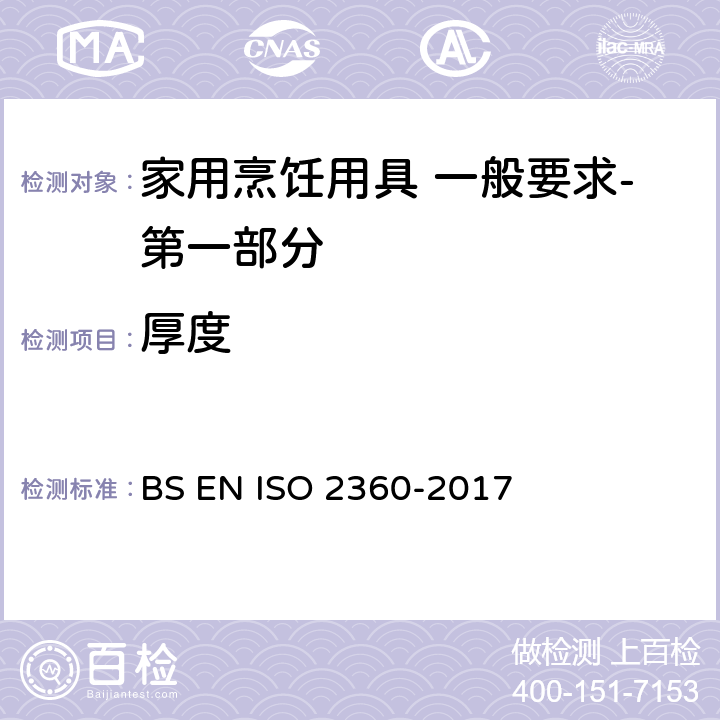 厚度 BS EN ISO 2360-2017 非磁性基体金属上的非导体镀层 镀层的测量 振幅敏感涡流法  8.3.1