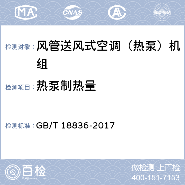 热泵制热量 风管送风式空调（热泵）机组 GB/T 18836-2017 6.3.5