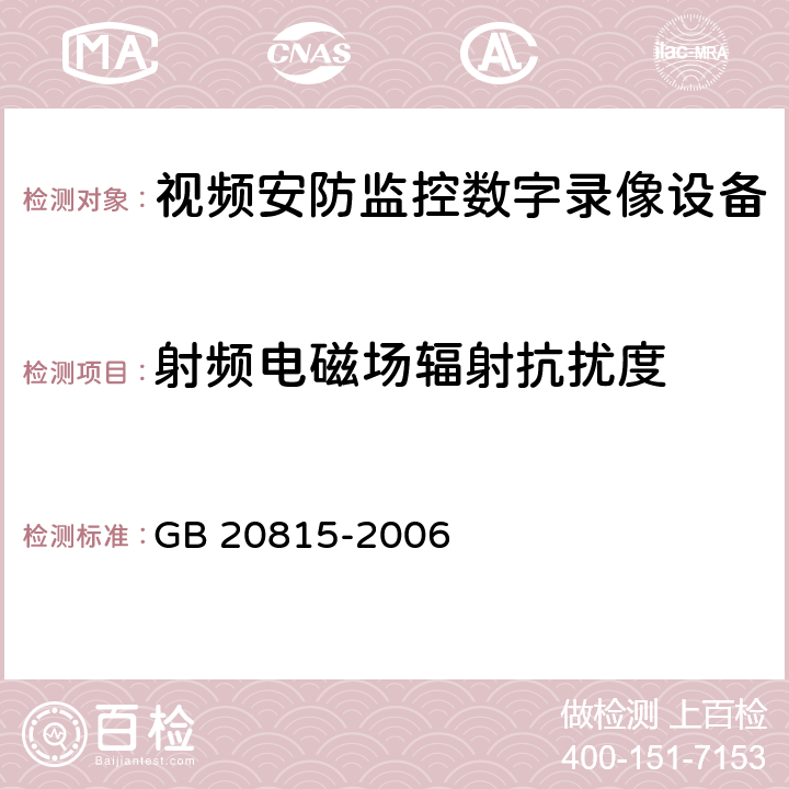 射频电磁场辐射抗扰度 视频安防监控数字录像设备 GB 20815-2006 9.5.1.5