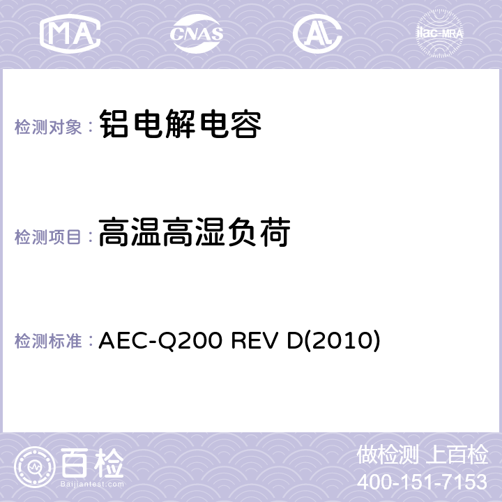 高温高湿负荷 汽车电气委员会.无源（被动）器件的应力测试标准 AEC-Q200 REV D(2010) 表3-7