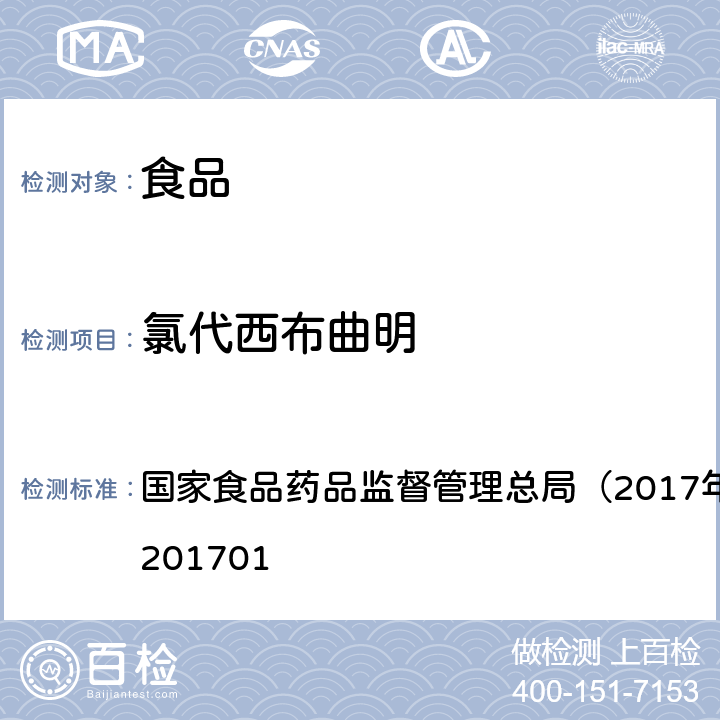 氯代西布曲明 总局2017年第24号公告 食品中西布曲明等化合物的测定国家食药 国家食品药品监督管理总局（2017年第24号）BJS 201701