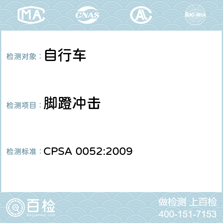 脚蹬冲击 日本SG《自行车认定基准》 CPSA 0052:2009 11.3