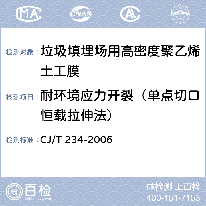 耐环境应力开裂（单点切口恒载拉伸法） 垃圾填埋场用高密度聚乙烯土工膜 CJ/T 234-2006 6.9