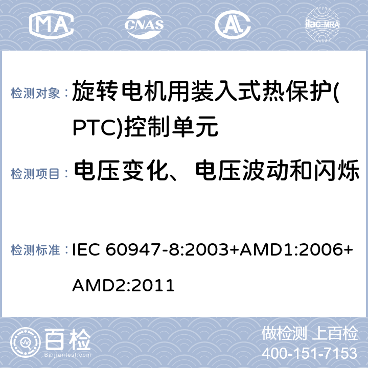 电压变化、电压波动和闪烁 低压开关设备和控制设备 第8部分：旋转电机用装入式热保护(PTC)控制单元 IEC 60947-8:2003+AMD1:2006+AMD2:2011 8.3.3