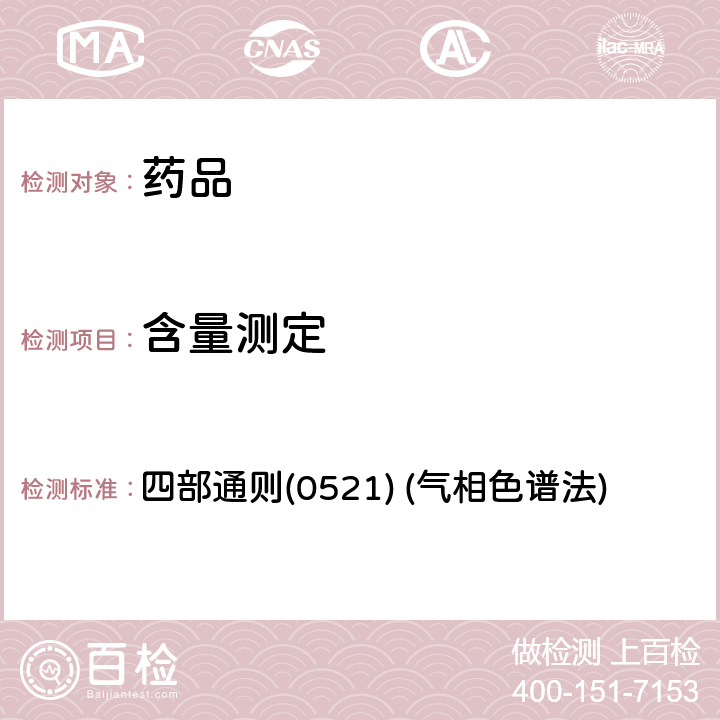 含量测定 中国药典2020年版 四部通则(0521) (气相色谱法)